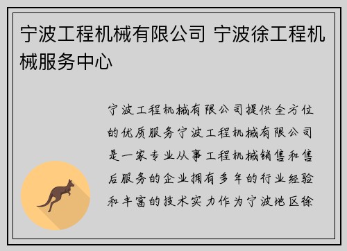 宁波工程机械有限公司 宁波徐工程机械服务中心