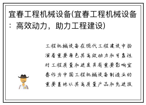 宜春工程机械设备(宜春工程机械设备：高效动力，助力工程建设)