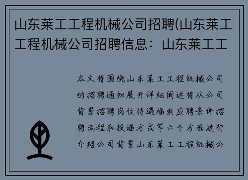山东莱工工程机械公司招聘(山东莱工工程机械公司招聘信息：山东莱工工程机械公司招聘通知)