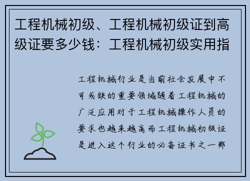 工程机械初级、工程机械初级证到高级证要多少钱：工程机械初级实用指南