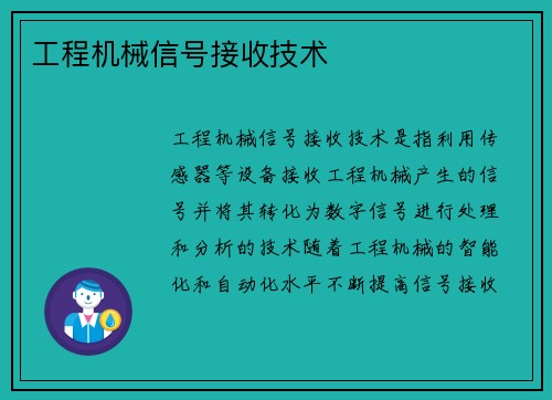 工程机械信号接收技术