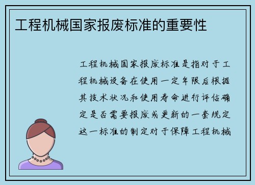 工程机械国家报废标准的重要性