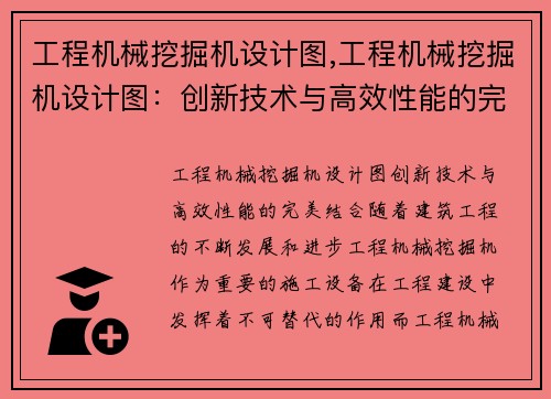 工程机械挖掘机设计图,工程机械挖掘机设计图：创新技术与高效性能的完美结合