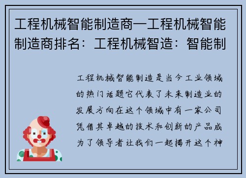 工程机械智能制造商—工程机械智能制造商排名：工程机械智造：智能制造领域的领军者