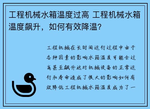 工程机械水箱温度过高 工程机械水箱温度飙升，如何有效降温？