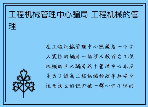 工程机械管理中心骗局 工程机械的管理