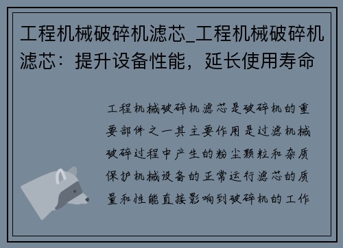 工程机械破碎机滤芯_工程机械破碎机滤芯：提升设备性能，延长使用寿命