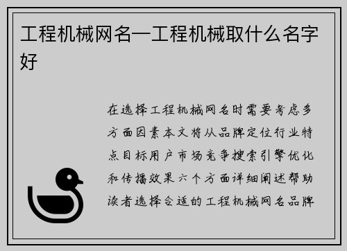 工程机械网名—工程机械取什么名字好