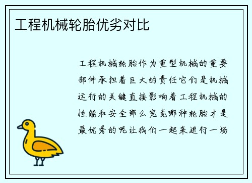 工程机械轮胎优劣对比