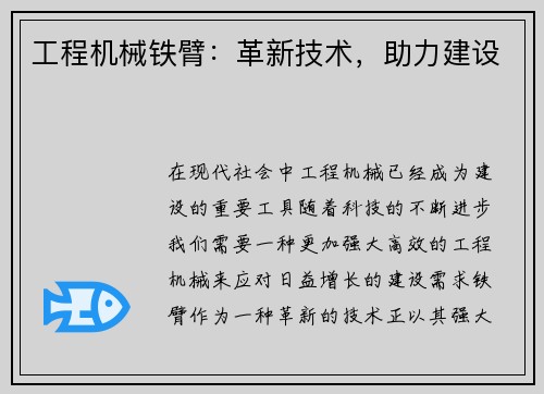 工程机械铁臂：革新技术，助力建设