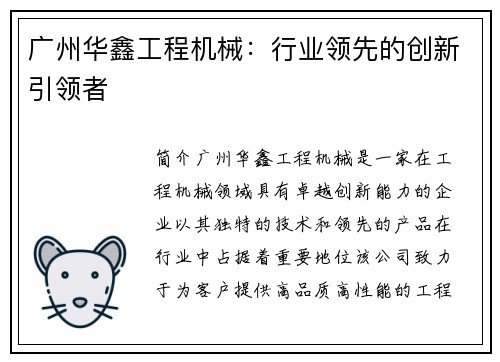 广州华鑫工程机械：行业领先的创新引领者