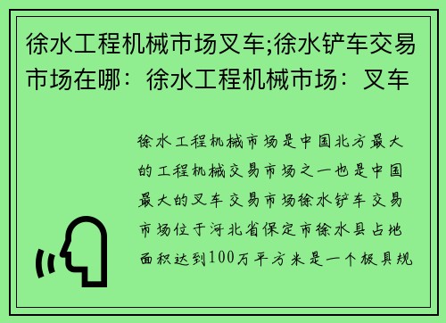 徐水工程机械市场叉车;徐水铲车交易市场在哪：徐水工程机械市场：叉车之王