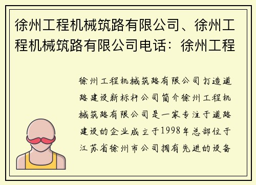 徐州工程机械筑路有限公司、徐州工程机械筑路有限公司电话：徐州工程机械筑路有限公司：打造道路建设新标杆
