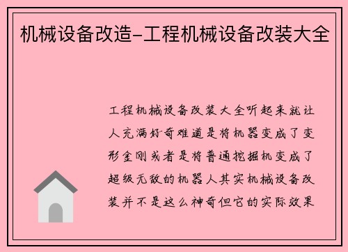 机械设备改造-工程机械设备改装大全