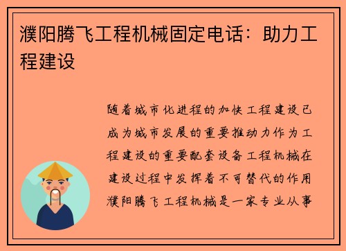 濮阳腾飞工程机械固定电话：助力工程建设