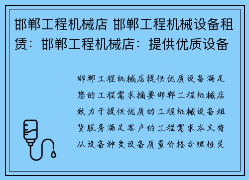 邯郸工程机械店 邯郸工程机械设备租赁：邯郸工程机械店：提供优质设备，满足您的工程需求