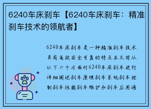 6240车床刹车【6240车床刹车：精准刹车技术的领航者】