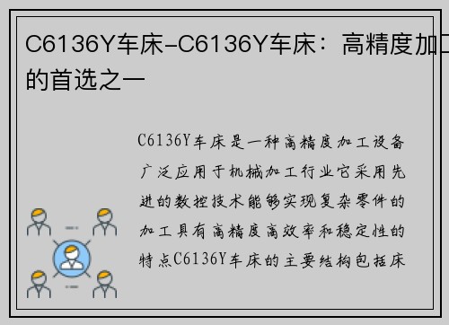 C6136Y车床-C6136Y车床：高精度加工的首选之一