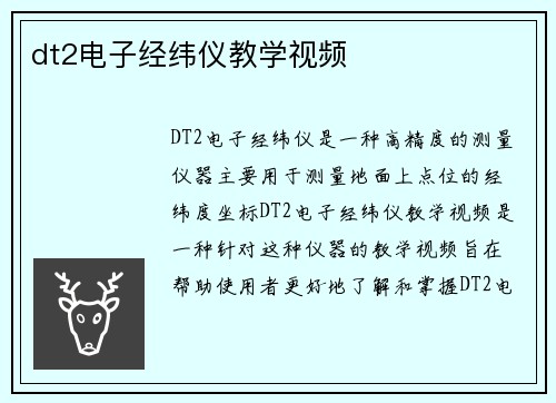 dt2电子经纬仪教学视频