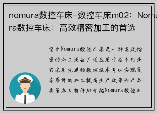 nomura数控车床-数控车床m02：Nomura数控车床：高效精密加工的首选