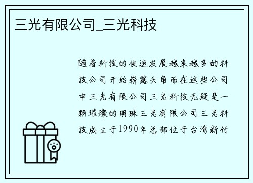 三光有限公司_三光科技