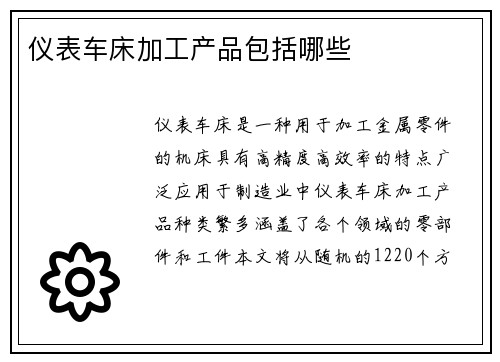 仪表车床加工产品包括哪些