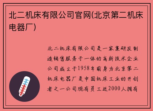 北二机床有限公司官网(北京第二机床电器厂)
