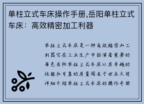 单柱立式车床操作手册,岳阳单柱立式车床：高效精密加工利器