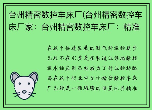 台州精密数控车床厂(台州精密数控车床厂家：台州精密数控车床厂：精准创新，引领行业发展)