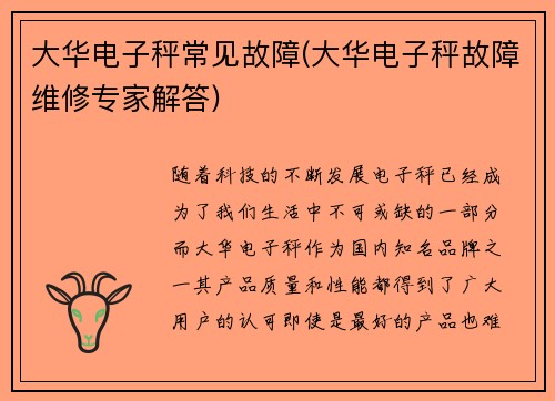 大华电子秤常见故障(大华电子秤故障维修专家解答)