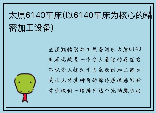 太原6140车床(以6140车床为核心的精密加工设备)