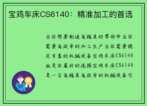 宝鸡车床CS6140：精准加工的首选