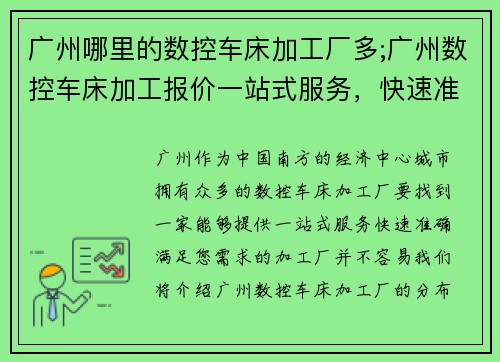 广州哪里的数控车床加工厂多;广州数控车床加工报价一站式服务，快速准确，满足您的需求