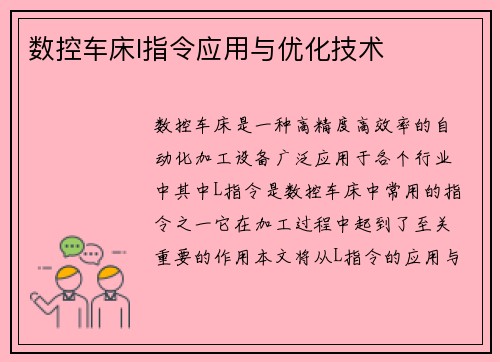 数控车床l指令应用与优化技术