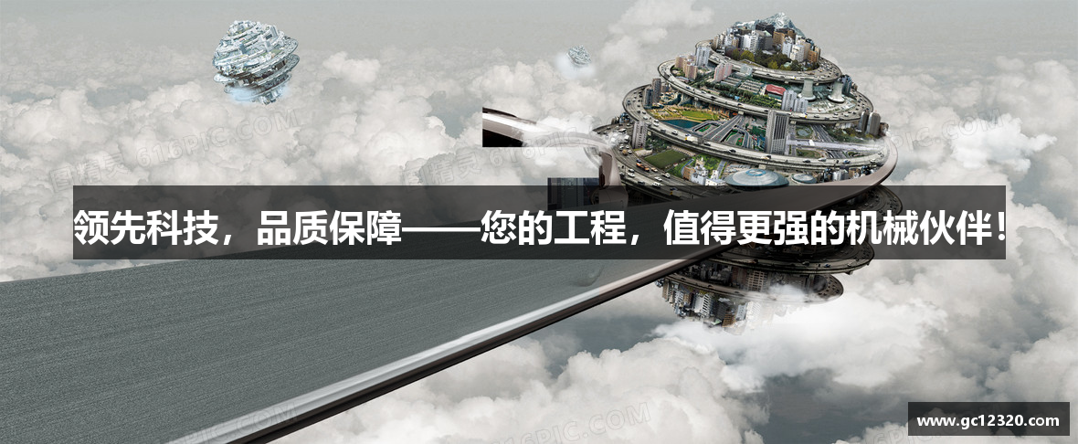领先科技，品质保障——您的工程，值得更强的机械伙伴！